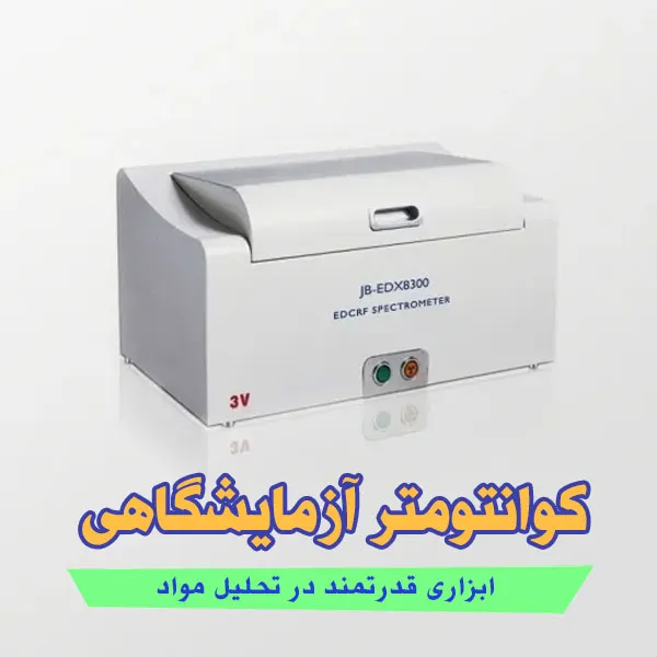 کوانتومتر آزمایشگاهی: ابزاری قدرتمند در تحلیل مواد