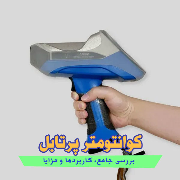 کوانتومتر پرتابل؛ بررسی جامع، کاربردها و مزایا