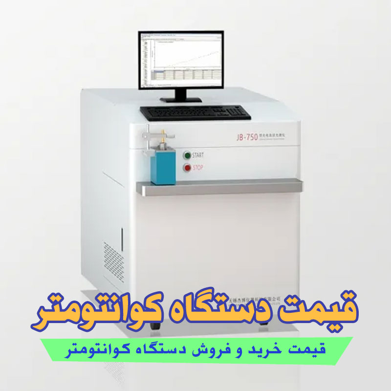 قیمت دستگاه کوانتومتر