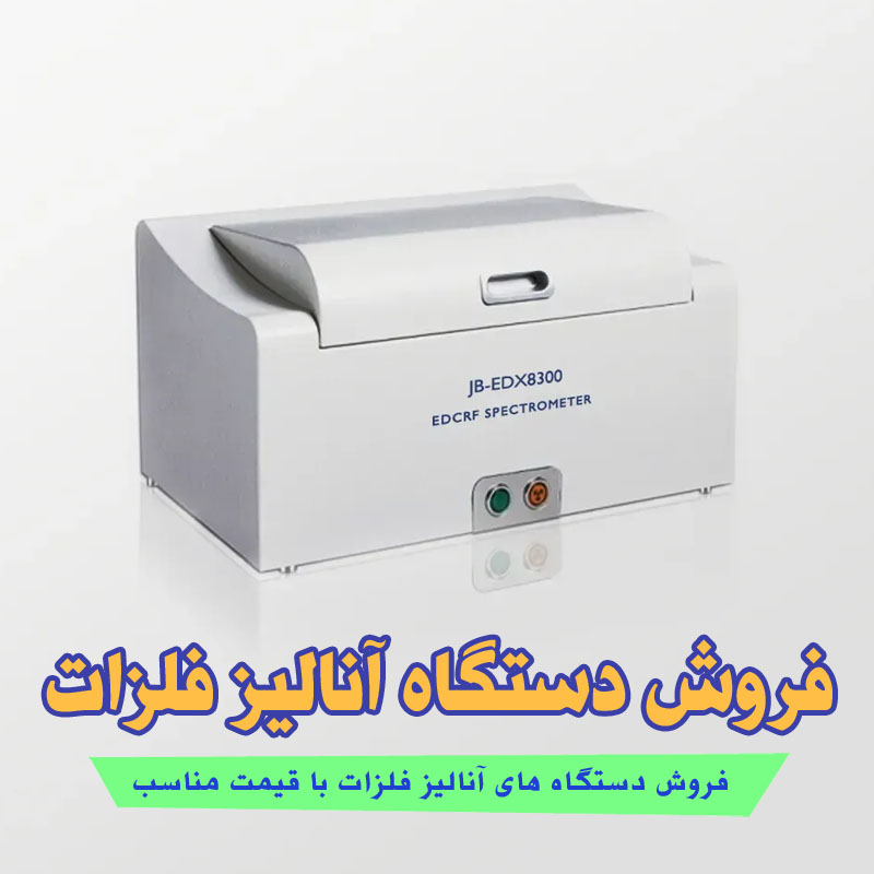 فروش دستگاه آنالیز فلزات با قیمت مناسب
