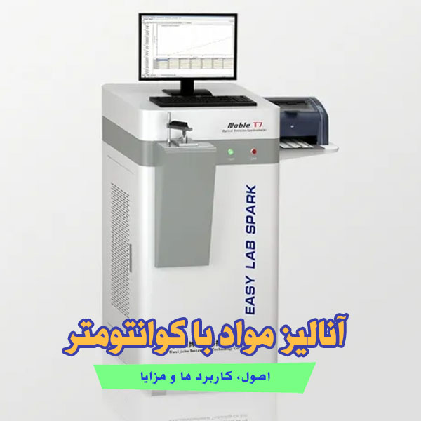 آنالیز مواد با کوانتومتر: اصول، کاربرد ها و مزایا