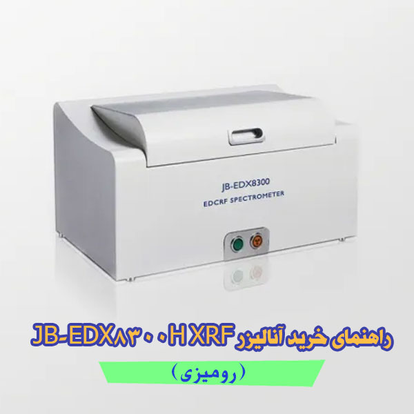 راهنمای خرید آنالیزر JB-EDX8300H XRF