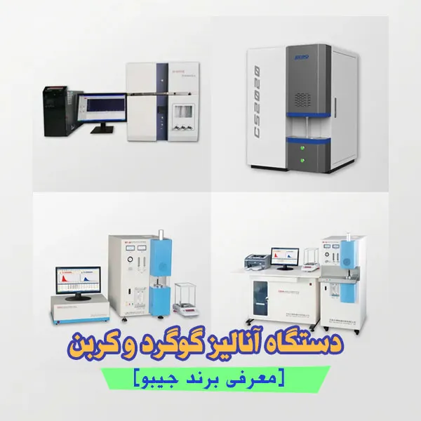 دستگاه آنالیز گوگرد و کربن + [معرفی برند جیبو]