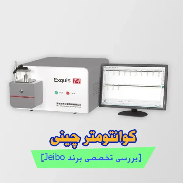کوانتومتر چینی + [بررسی تخصصی برند Jeibo]