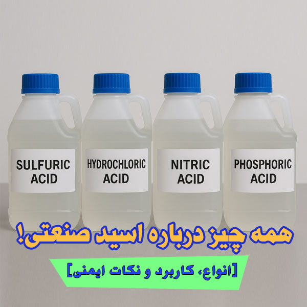 همه چیز درباره اسید صنعتی! [انواع، کاربرد و نکات ایمنی]