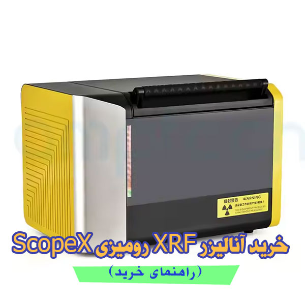 راهنمای خرید آنالیزر XRF رومیزی ScopeX