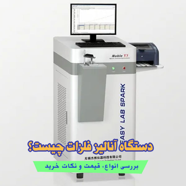 دستگاه آنالیز فلزات چیست؟