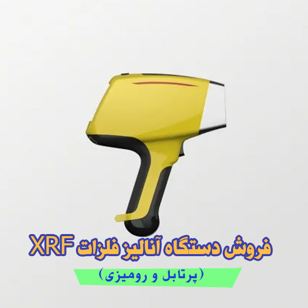 فروش دستگاه آنالیز فلزات XRF (پرتابل و رومیزی)