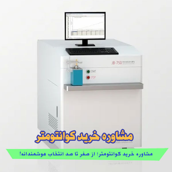 مشاوره خرید کوانتومتر؛ از صفر تا صد انتخاب هوشمندانه!