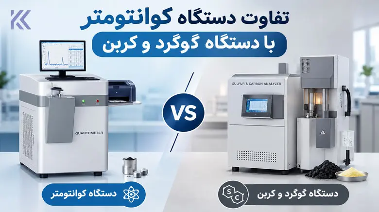 تفاوت دستگاه کوانتومتر با دستگاه گوگرد و کربن