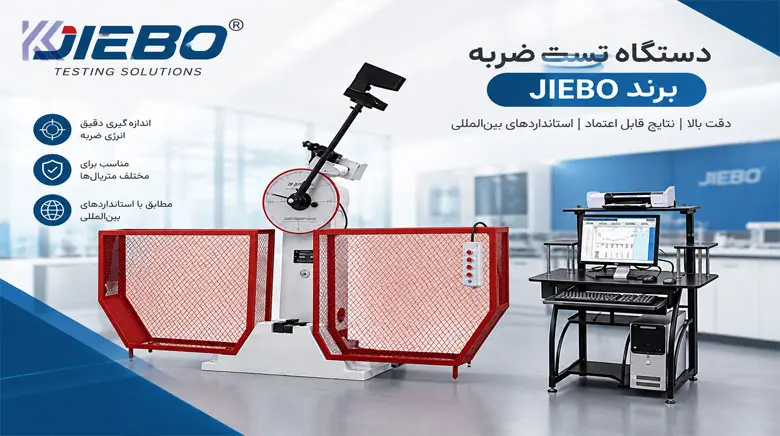 دستگاه تست ضربه
